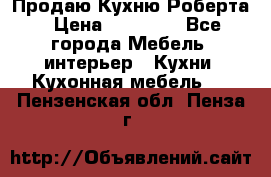 Продаю Кухню Роберта › Цена ­ 93 094 - Все города Мебель, интерьер » Кухни. Кухонная мебель   . Пензенская обл.,Пенза г.